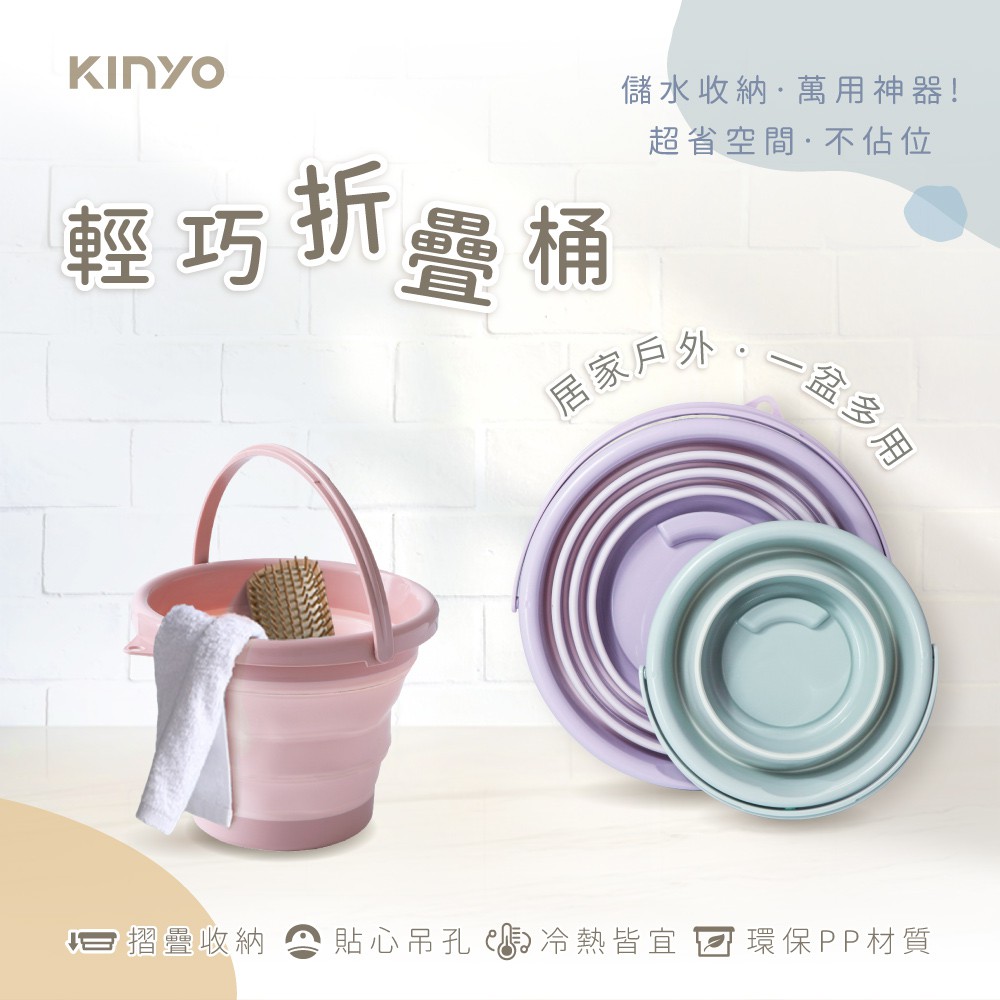 貼心系-開發票﹝KINYO﹞輕巧摺疊桶(沙灘桶  摺疊桶 伸縮桶 儲水桶)LP-1640/LP-1630/LP-1620