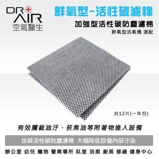 DR.AIR空氣醫生 鮮氧型活氧機-強化配件-活性碳濾棉