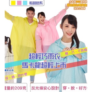 皮爾卡登 A06 馬卡龍 環保雨衣 輕巧雨衣 類輕便雨衣 環保 無毒 不黏身 不易破 正品 秒發
