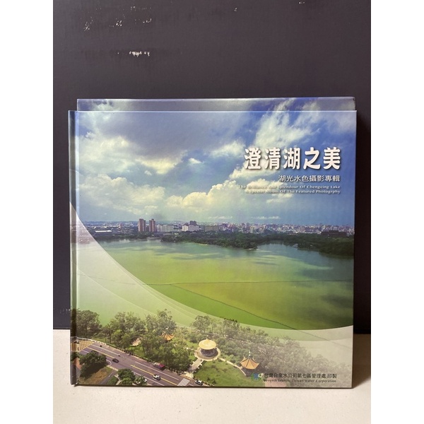 二手書❤️澄清湖之美 湖光山色攝影專輯
