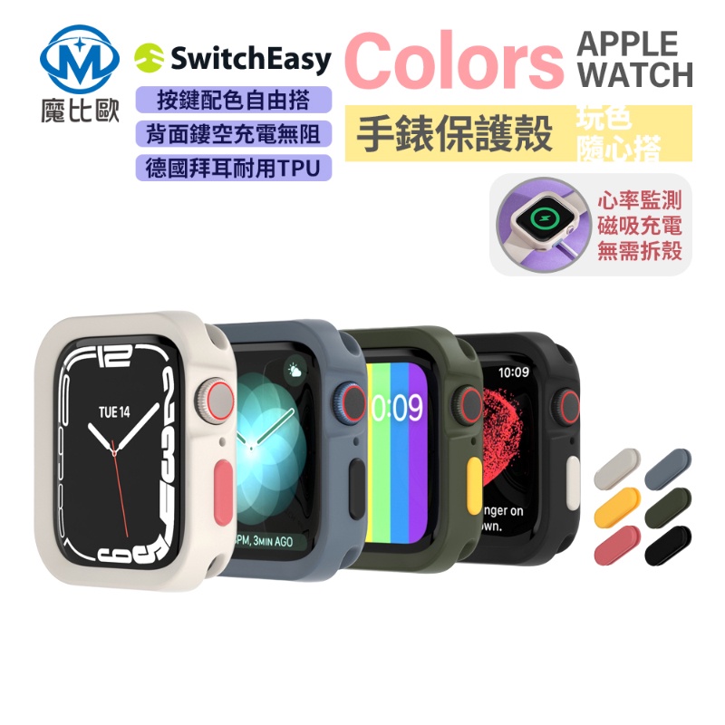 Switcheasy colors 系列 Apple Watch 保護殼 iWatch S9 S8 7 6 5 SE