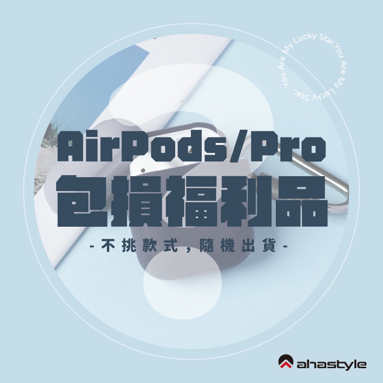 AHAstyle生活館 AirPods(Pro)/ Apple Watch/Apple Pencil包損/瑕疵福利品出清