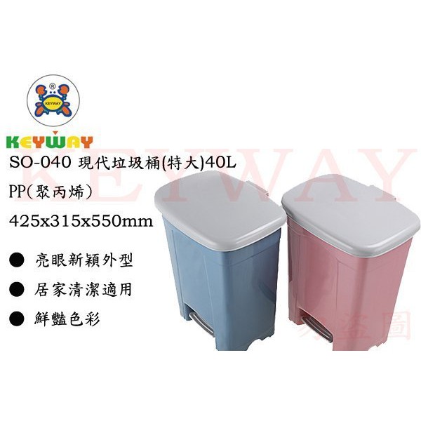 KEYWAY館 SO040 現代垃圾桶(特大)40L 1入 所有商品都有.歡迎詢問