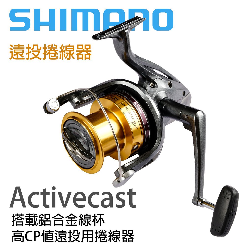 【獵漁人】領券再折價 SHIMANO ACTIVECAST 遠投捲線器 放流捲線器