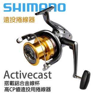 【獵漁人】領券再折價 SHIMANO ACTIVECAST 遠投捲線器 放流捲線器