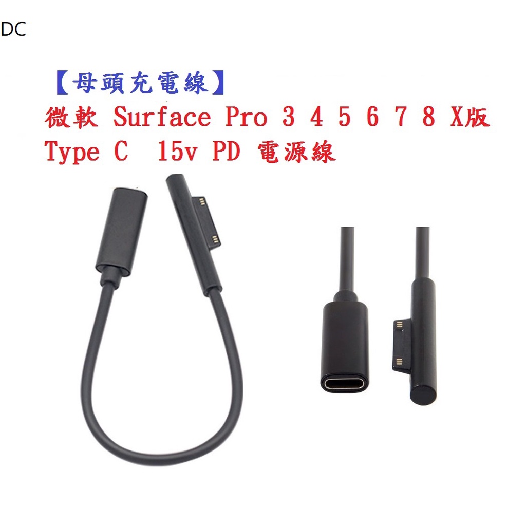 DC【母頭充電線】微軟 Surface Pro 3 4 5 6 7 8 X版 Type C  15v PD 電源線