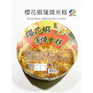 華誠-櫻花蝦 蒲燒米糕#年菜／1kg／冷凍超商取貨／🈵799免運／【魚仔海鮮】