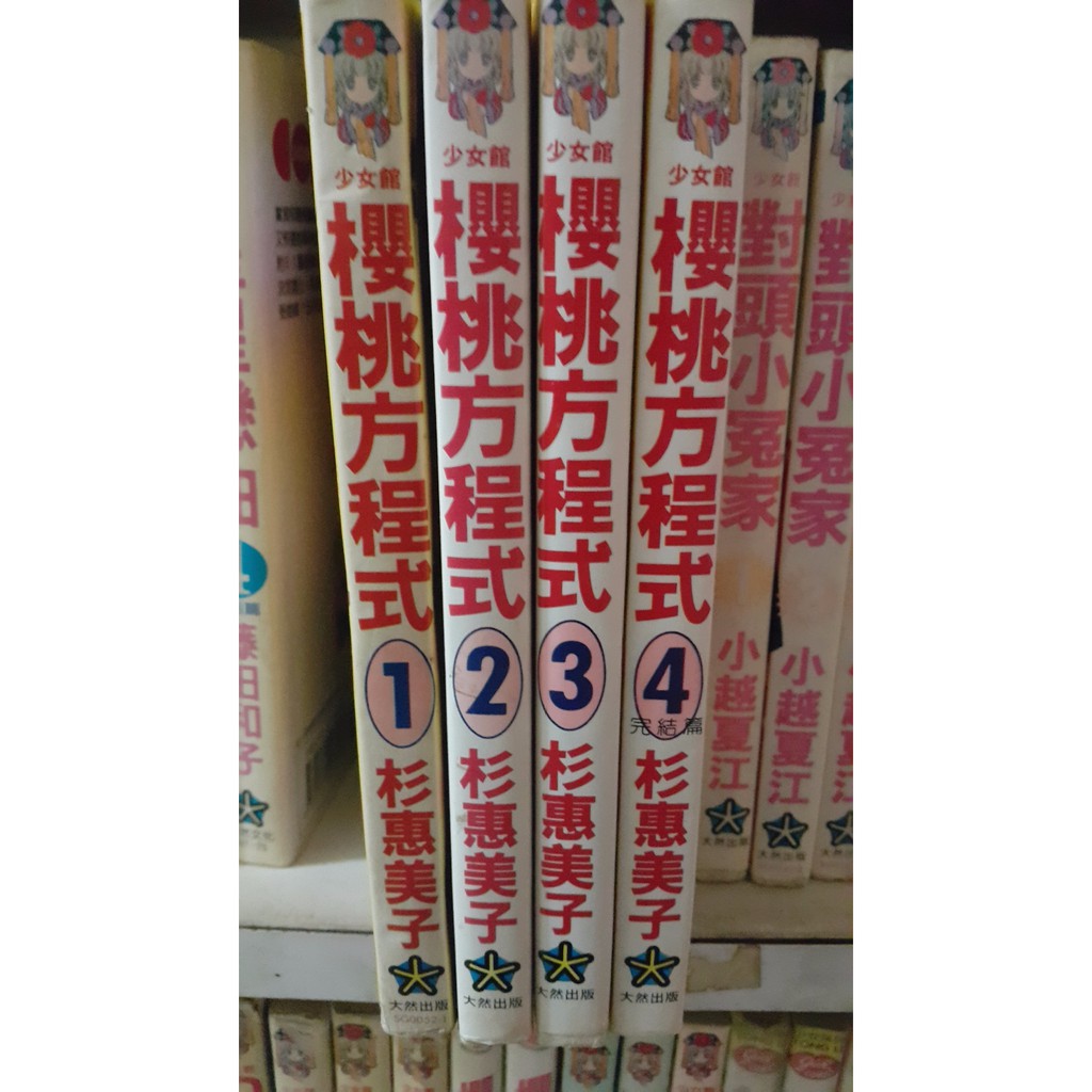 【現貨二手出租書】櫻桃方程式1-4完