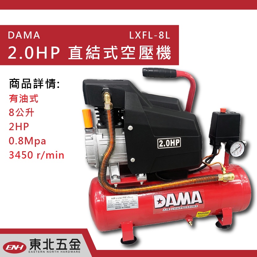 ☆含稅【東北五金】正 DAMA 2HP 8L  強力型 直結式空壓機 快速型空壓機 空氣壓縮機 空氣打氣機