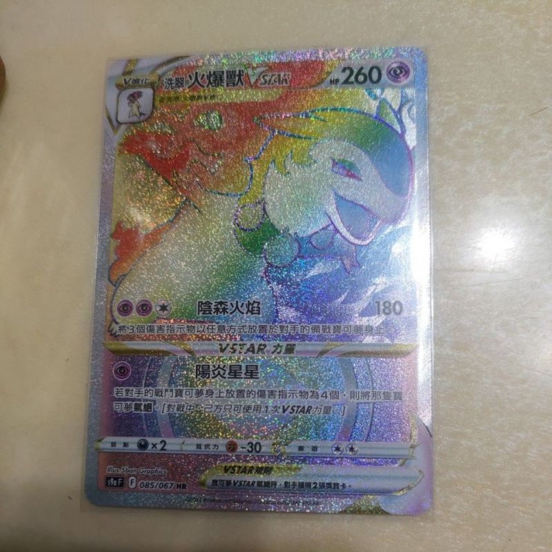 PTCG 洗翠火爆獸 火爆獸 HR VSTAR