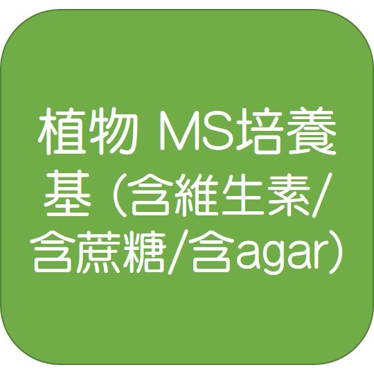 植物 MS培養基 250g (含維生素/含蔗糖/含agar)