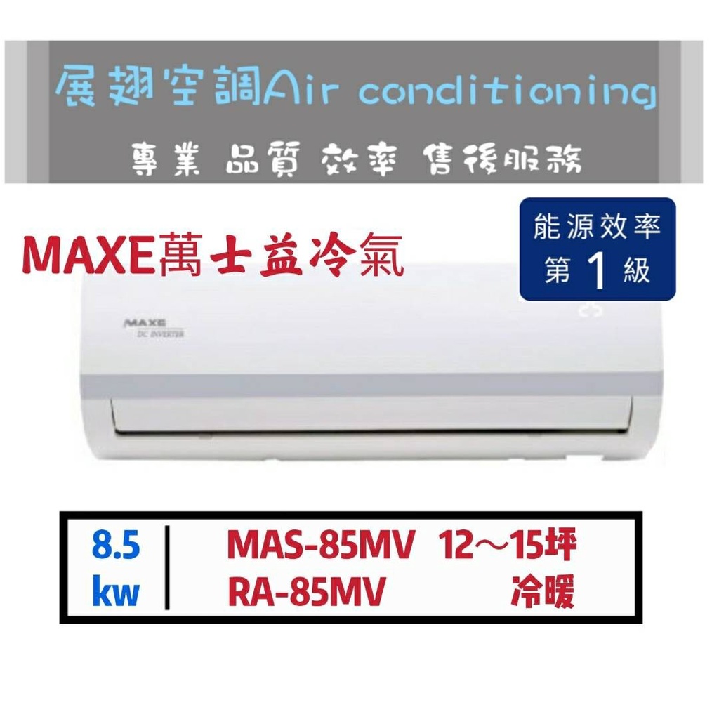【萬士益】12~15坪變頻1級 冷暖分離式冷氣(MAS-85MV/RA-85MV) MAXE 舊機回收免費
