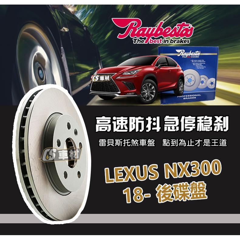 CS車材- Raybestos 雷貝斯托 適用 LEXUS NX300 18- 後 碟盤 煞車系統 台灣代理商公司貨
