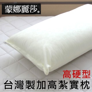 可超取/現貨-美式紮實枕/高硬枕【MONALISA蒙娜麗莎】MIT臺灣製造枕頭/臺製高硬型枕頭 有拉鍊可調整高度 附提袋