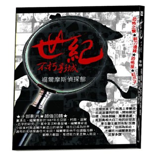 臺聖出品 – 世紀不朽影城 福爾摩斯偵探館 DVD – 全套3片裝 精選經典10部名片 – 全新正版