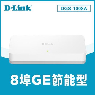 D-LINK 友訊 DGS-1008A 8埠 Giga 高速乙太網路桌上型無網管交換器