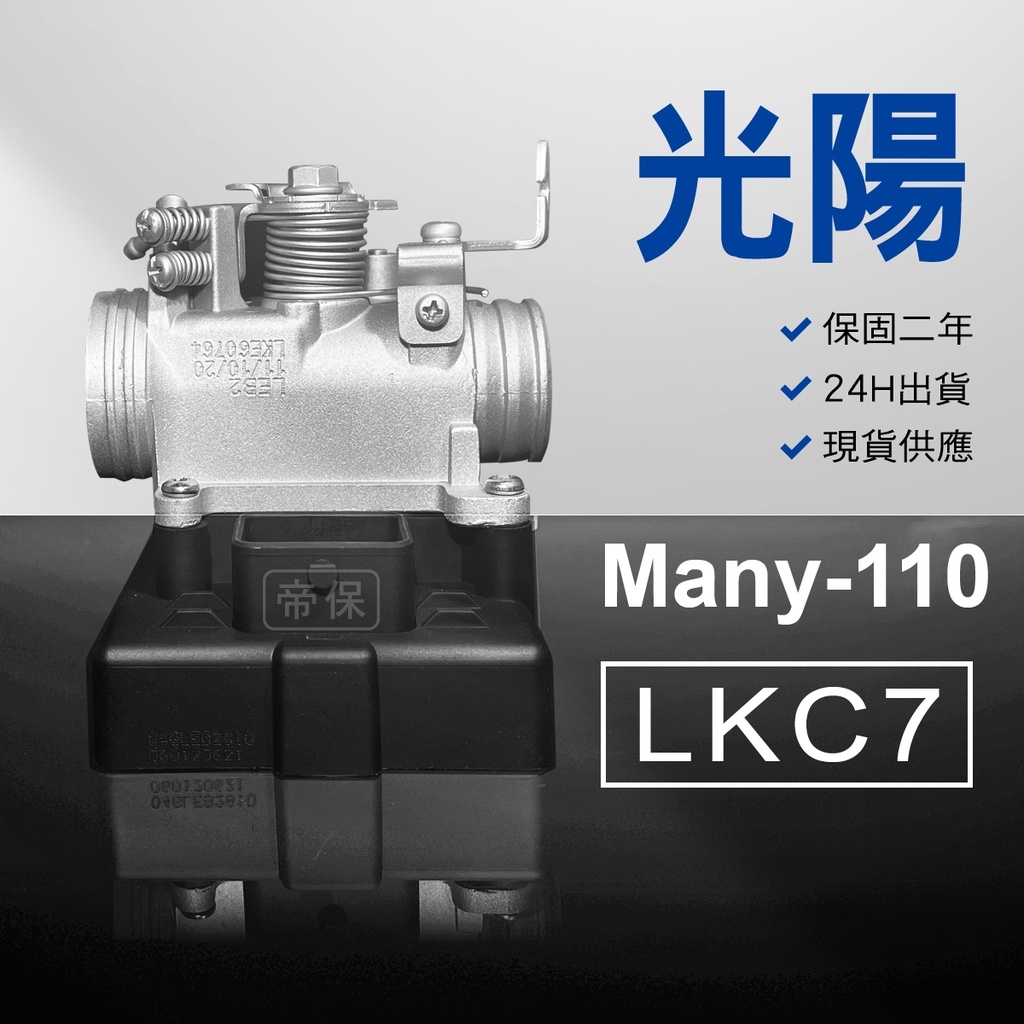 🏆保固二年 24H出貨 魅力 Many【110cc】LKC7 整理品 節流閥 光陽 三陽 西門子 機車電腦 ECU