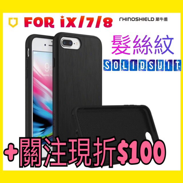 iphone8犀牛盾 Solidsuit iX/i7/i8髮絲紋SE防摔背蓋 iXSX/X手機殼【WinWinShop】