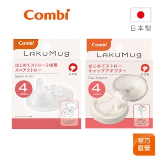 【Combi】LakuMug 樂可杯 第1階段 啜飲杯｜上蓋組｜吸嘴組｜配件