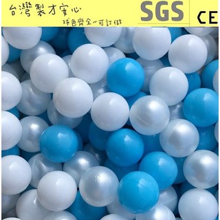 彩球工坊~台灣製~~淺藍海洋珍珠色系遊戲球 (球屋、球池專用波波球)~CE認證~SGS