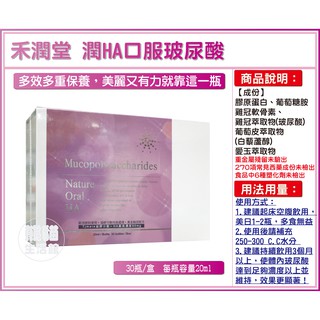 二盒免運【100%公司正貨】禾潤堂潤HA 口服玻尿酸飲 20ml*30瓶 含膠原蛋白 白藜蘆醇 愛玉萃取物 葡萄糖胺