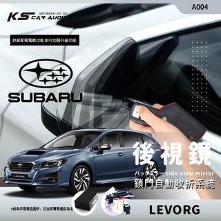 T7m 速霸陸 LEVORG SUBARU後視鏡電動收折 自動收納控制器 不破壞線路 臺灣製 A004