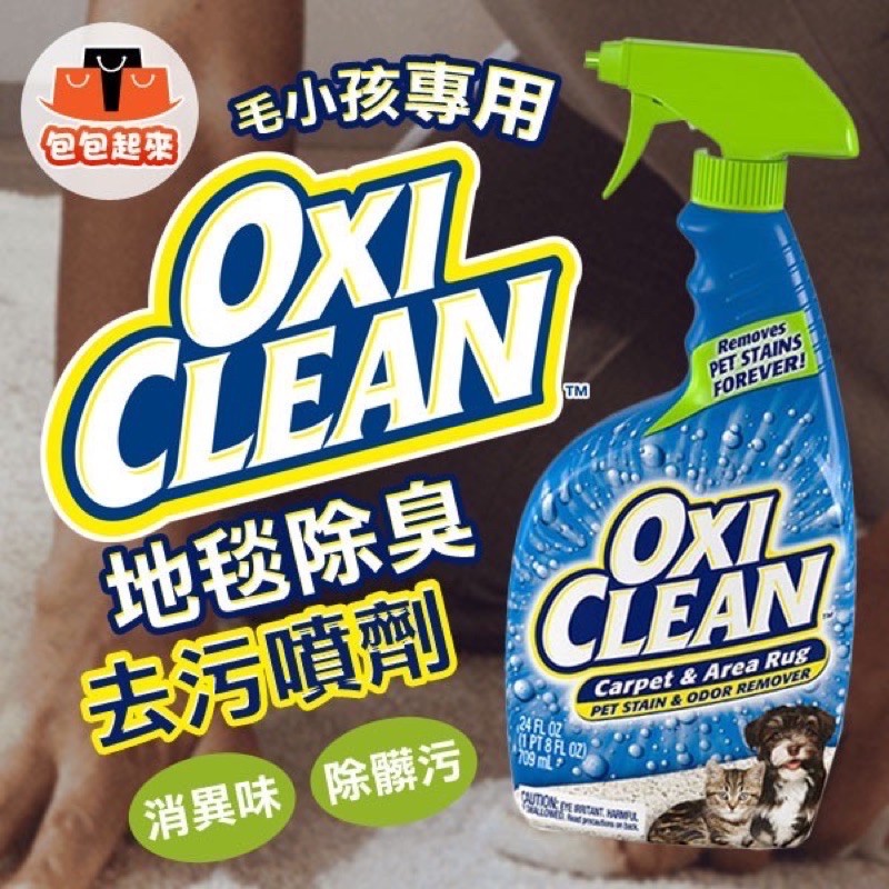 OXICLEAN 地毯魔鏡 寵物除臭噴霧 去味噴霧 清潔噴霧 去汙