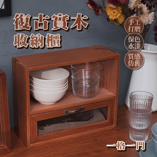 復古 仿舊實木收納櫃 一格一抽屜 抽屜櫃 收納櫃 櫥櫃 木櫃 實木櫃 櫃子 廚房收納 文具收納 桌面收納【I123】