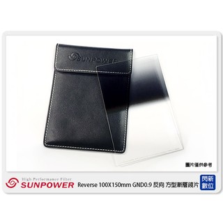 閃新☆SUNPOWER Reverse 100X150mm GND0.9 反向 方型漸層鏡 濾鏡(公司