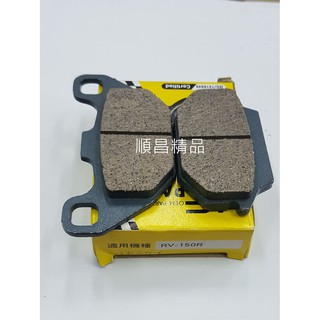 HC RV150 新悍將 大眼悍將 GP G3 G4 VP G5 GT 新名流 單缸 煞車皮