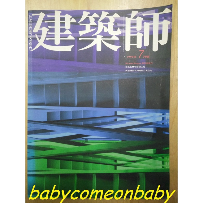 圖書一折出清 建築師 中華民國建築師公會全國聯合會雜誌 1999年 7月號