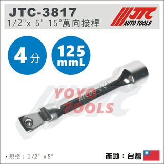 YOYO汽車工具 JTC-3817 1/2" 15° 萬向接桿 5" 125mm 4分 四分 15度 有角度 萬向 接桿