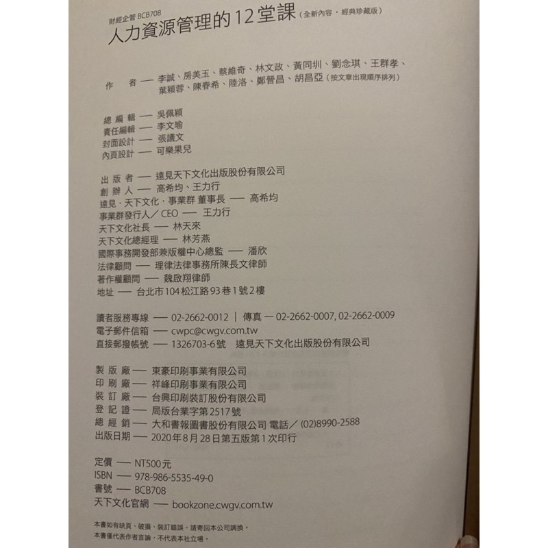 人力資源管理的12堂課 全新內容經典珍藏版 天下 李誠 蝦皮購物