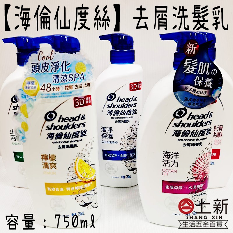 台南東區 海倫仙度絲去屑洗潤髮乳 750ml 洗髮 潤髮 檸檬清爽 海洋活力 止癢呵護 潔淨保濕 絲滑柔順  去屑