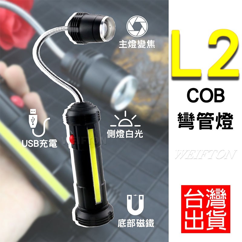 L2+COB 蛇管燈 底部磁鐵 USB充電 磁吸式手電筒 工作手電筒 磁吸手電筒 折疊手電筒 軟管燈 手持工作燈 手電筒