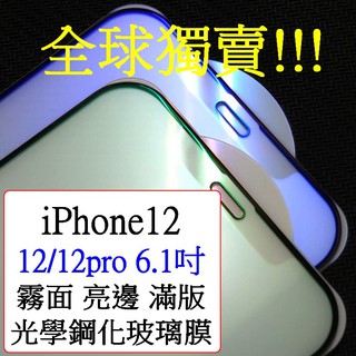 APPLE iphone12 pro i12pro i12 6.1吋 霧面 抗藍光 磨砂 抗眩光 滿版 鋼化玻璃膜