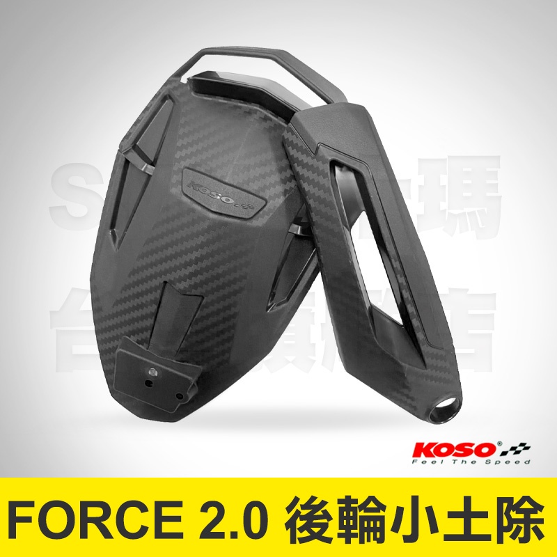 KOSO FORCE 2.0 後輪土除 土除 小土除 分離式後土除 後土除 擋泥板 外掛式土除 FORCE 2.0 直上