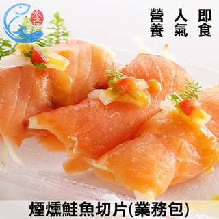 【佐佐鮮】煙燻鮭魚切片(業務包)_1kg±10%/包