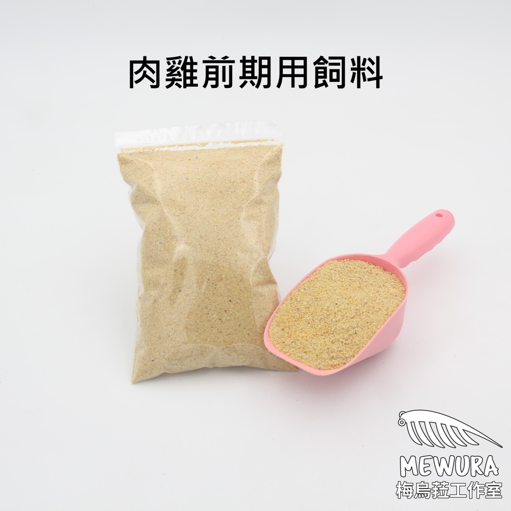 【梅烏菈工作室】廣成牌 肉雞前期用飼料 小鵪鶉飼料 分裝包 半斤(300克)/1斤(600克)裝 小雞小鴨小鵝飼料