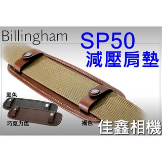 ＠佳鑫相機＠（全新）Billingham白金漢 SP50背包肩墊(巧克力色)減壓肩墊 適用寬50mm背帶 英國製