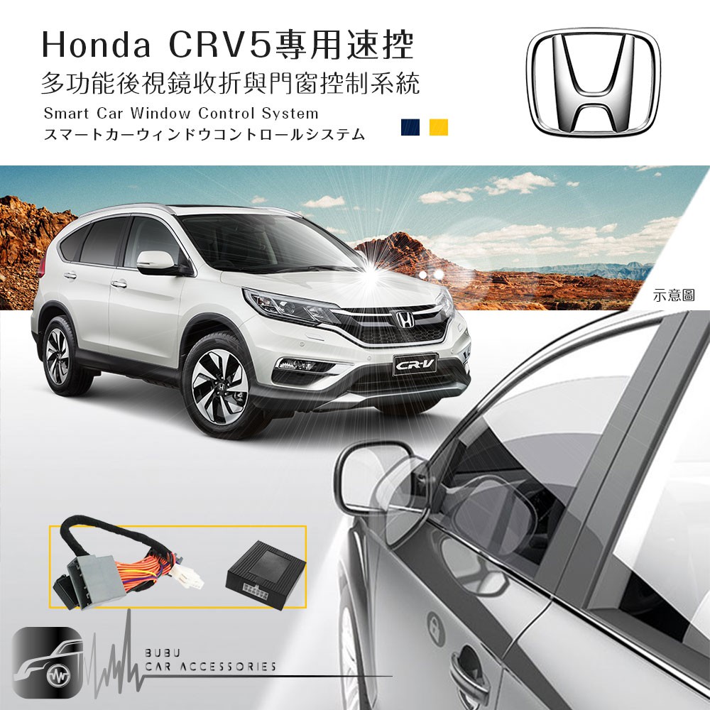 BuBu車音響館↬Honda CRV5代專用速控 多功能後視鏡收折與門窗控制系統 行車自動上鎖 自動門窗/天窗關閉