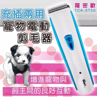 台灣製造品質保證 羅蜜歐充插電兩用寵物電動剪毛器 寵物剪 寵物電剪 寵物理毛 TCA-3750