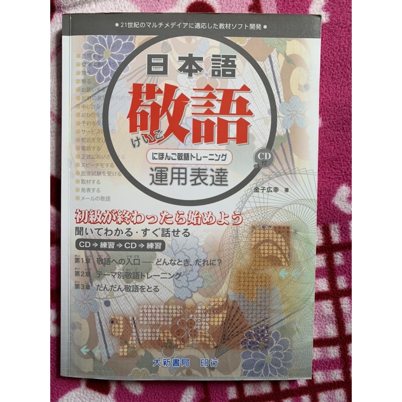 二手日本語敬語運用表達 有光碟 有劃記 蝦皮購物