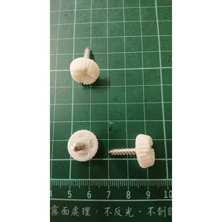 日光燈燈具鐵板牙螺絲 手轉螺絲 手擰螺絲塑膠頭牙螺絲