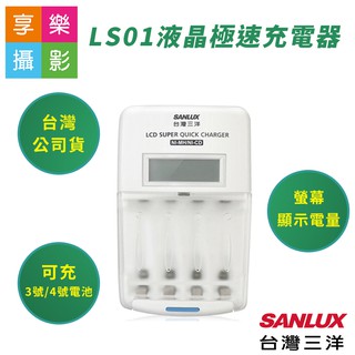 享樂攝影★三洋Sanyo LS01液晶極速充電器可充3號/4號 AA/AAA 充電電池 電量顯示 三號 四號