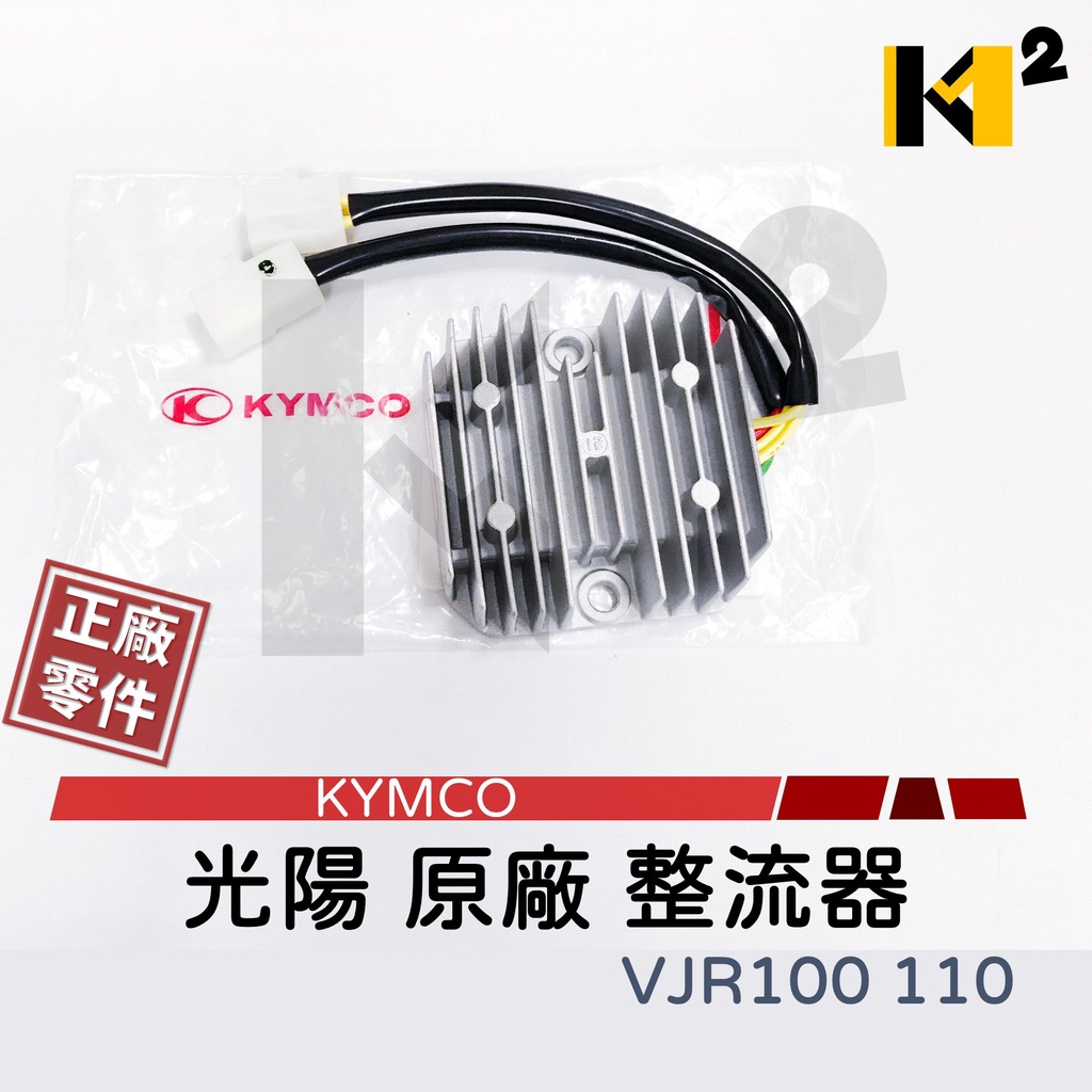 材料王⭐光陽 VJR 100.VJR 110 V1 原廠 整流器.穩壓器