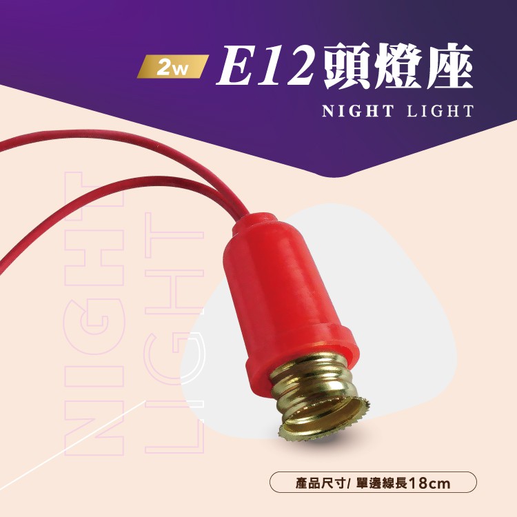 【神明燈配件加購】舞光 E12燈座帶線 線長18cm  神明小夜燈