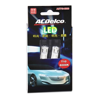 ACDelco 定位燈/位置燈 LED T10 8000K 二入裝