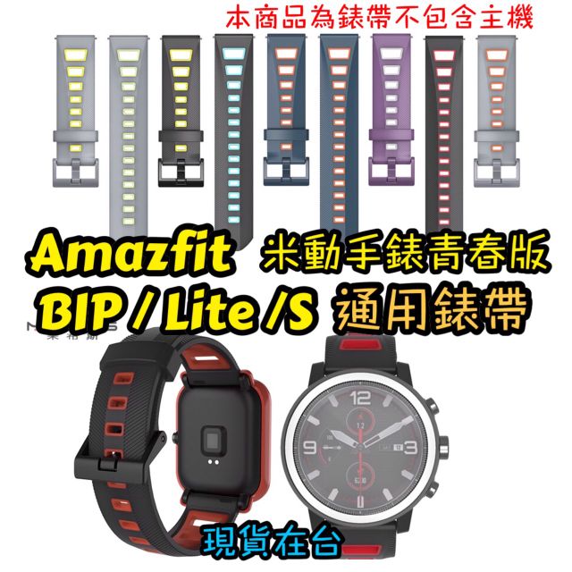 Amazfit 華米 GTS2 mini BIP U POP 20mm 22mm通用造型錶帶 Lite S 青春版