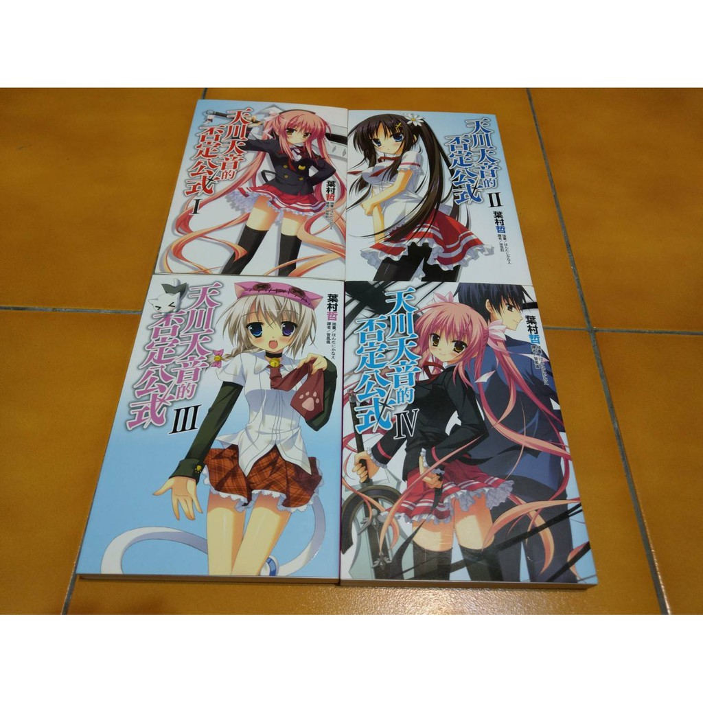 輕小說天川天音的否定公式葉村哲 蝦皮購物